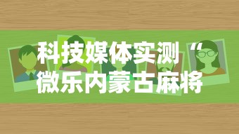 科技媒体实测“微乐内蒙古麻将有没有挂”通用版下载教程
