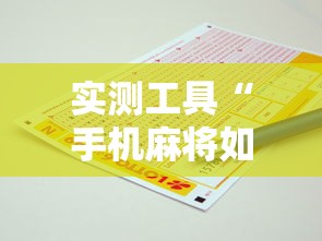实测工具“手机麻将如何打才能赢	”开挂辅助脚本+详细开挂