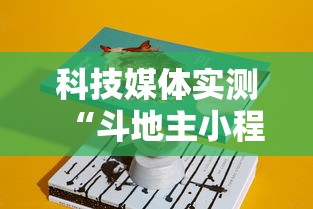 科技媒体实测“斗地主小程序源码”分享必要外挂教程