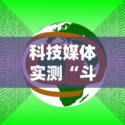 科技媒体实测“斗地主小程序源码”分享必要外挂教程