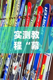实测教程“幕雪娱乐能开挂吗”真的有挂