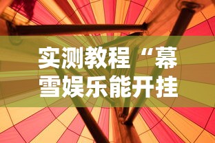 实测教程“幕雪娱乐能开挂吗	”真的有挂