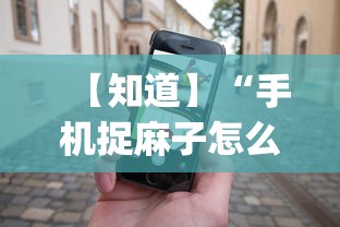【知道】“手机捉麻子怎么才能赢”开挂(透视)辅助教程