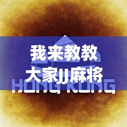 【总结文章“微乐河北麻将挂真的假的”有挂详细开挂教程