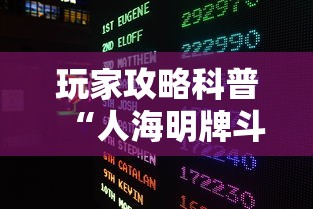 玩家攻略科普“人海明牌斗牛有挂吗”详细外挂辅助详细教程