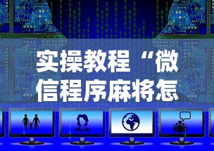 实操教程“微信程序麻将怎么开挂”辅助挂下载
