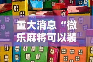 重大消息“微乐麻将可以装挂吗	”详细分享装挂步骤
