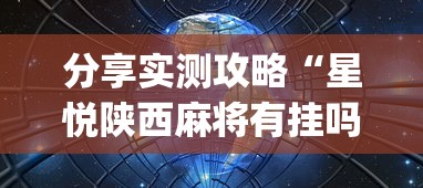 分享实测攻略“星悦陕西麻将有挂吗”(果然有透视挂)