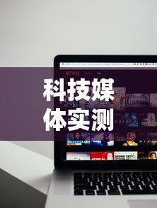 科技媒体实测“众亿大厅有没有挂	”原来可以开挂