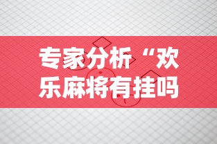 专家分析“欢乐麻将有挂吗”原来有神器下载