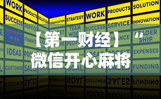 推荐一款“微乐麻将斗地主有挂吗”掌握辅助功能必胜规则