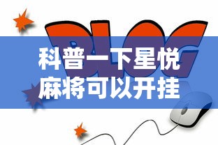 科普一下星悦麻将可以开挂吗”详细开挂教程