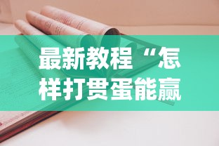 最新教程“怎样打贯蛋能赢”(详细透视教程)