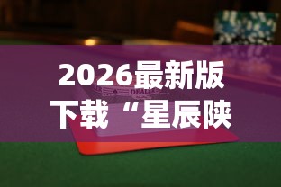 2026最新版下载“星辰陕西麻将为什么打不赢”(透视挂)辅助透视教程