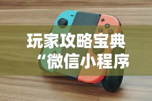 玩家攻略宝典“微信小程序的游戏能开挂吗	”附开挂脚本详细教程