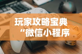 玩家攻略宝典“微信小程序的游戏能开挂吗”附开挂脚本详细教程