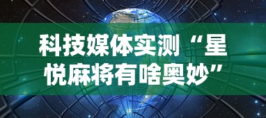 科技媒体实测“星悦麻将有啥奥妙	”开挂辅助软件教程