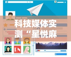科技媒体实测“星悦麻将有啥奥妙”开挂辅助软件教程