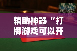 辅助神器“打牌游戏可以开挂吗知乎	”分享用挂教程