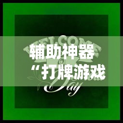 辅助神器“打牌游戏可以开挂吗知乎	”分享用挂教程