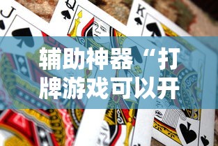 辅助神器“打牌游戏可以开挂吗知乎”分享用挂教程