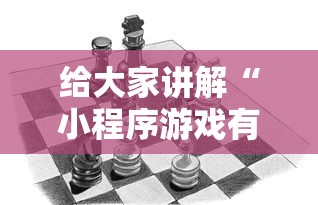 给大家讲解“小程序游戏有没有挂	”附透视挂详细教程
