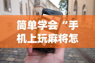 简单学会“手机上玩麻将怎么能赢”(透视)开挂详细教程