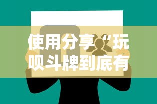 使用分享“玩呗斗牌到底有没有挂”详细辅助软件教程