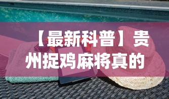 【最新科普】贵州捉鸡麻将真的可以开挂吗	”(透视)辅助透视教程