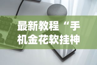 最新教程“手机金花软挂神器插件”开挂(透视)辅助教程