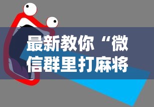 最新教你“微信群里打麻将有挂吗”详细开挂教程