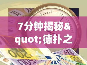 7分钟揭秘"德扑之星一个挂多少钱最新版更新内容	”通用版下载教程！