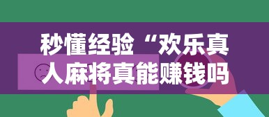 秒懂经验“欢乐真人麻将真能赚钱吗”原来有神器下载