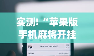 实测!“苹果版手机麻将开挂”(详细开挂教程)