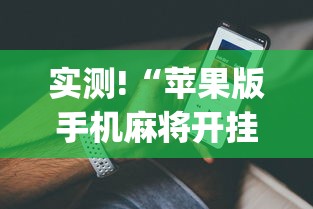 实测!“苹果版手机麻将开挂”(详细开挂教程)