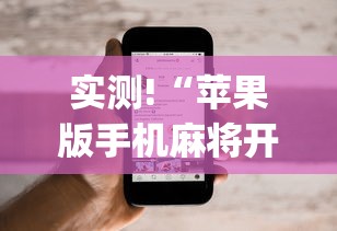实测!“苹果版手机麻将开挂”(详细开挂教程)