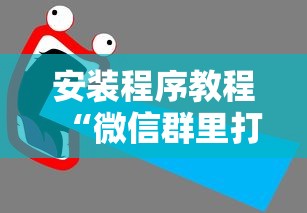 安装程序教程“微信群里打麻将有挂吗”确实果然有挂 