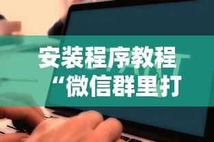 理论分享“玩呗娱乐怎么知道对方开挂”事实上确实有挂