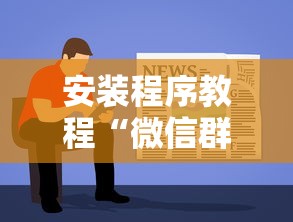 安装程序教程“微信群里打麻将有挂吗	”确实果然有挂 