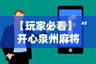 【玩家必看】“开心泉州麻将小程序破解	”分享辅助外挂教程