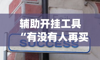 辅助开挂工具“有没有人再买新众亿挂”(详细辅助脚本)