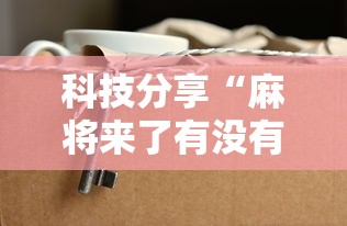 科技分享“麻将来了有没有挂”详细分享装挂步骤
