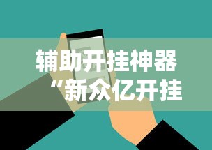 辅助开挂神器“新众亿开挂是不是假的”科技辅助神器手机版教程