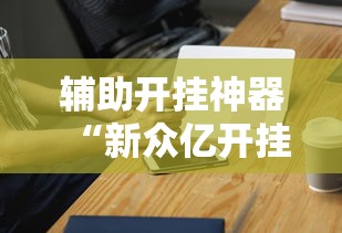 辅助开挂神器“新众亿开挂是不是假的”科技辅助神器手机版教程