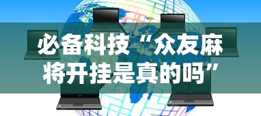 必备科技“众友麻将开挂是真的吗”辅助透视教程