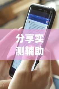 分享实测辅助“打麻将可以手机开挂吗	”(透视曝光猫腻)