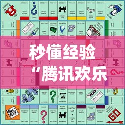 秒懂经验“腾讯欢乐麻将有免费挂”(助赢详细开挂教程)