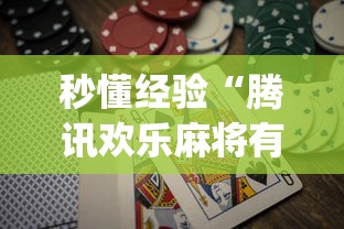 秒懂经验“腾讯欢乐麻将有免费挂”(助赢详细开挂教程)