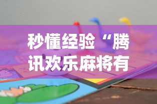 秒懂经验“腾讯欢乐麻将有免费挂	”(助赢详细开挂教程)
