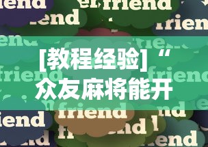 [教程经验]“众友麻将能开挂吗	”详细辅助教程分享